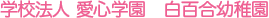 学校法人 愛心学園 白百合幼稚園